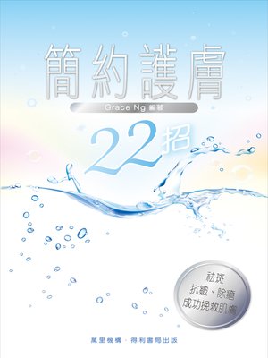 cover image of 簡約護膚22招